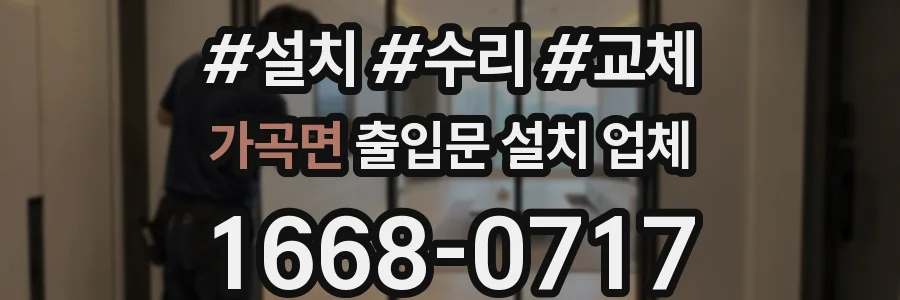 가곡면 출입문 설치 업체
