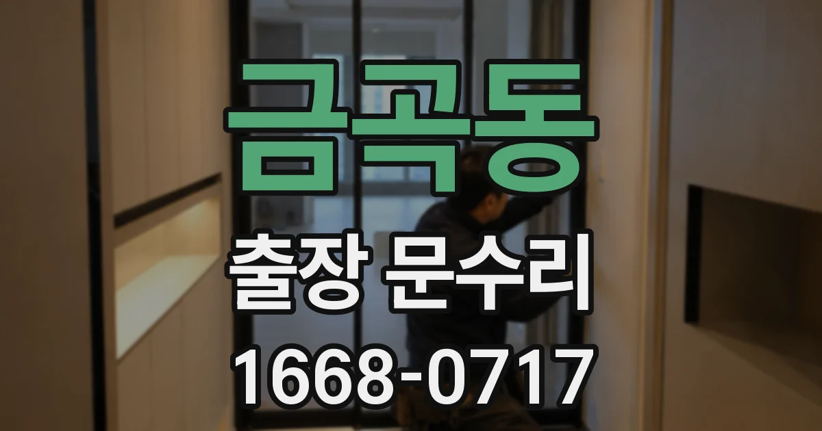 금곡동 출장 문수리