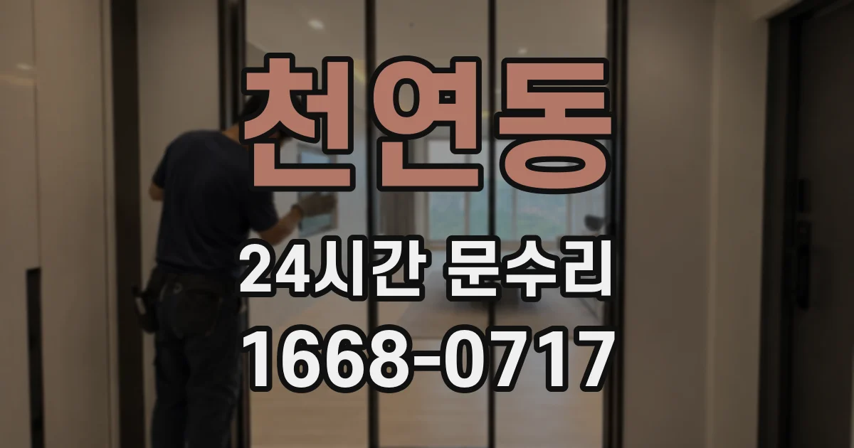 천연동 24시간 문수리