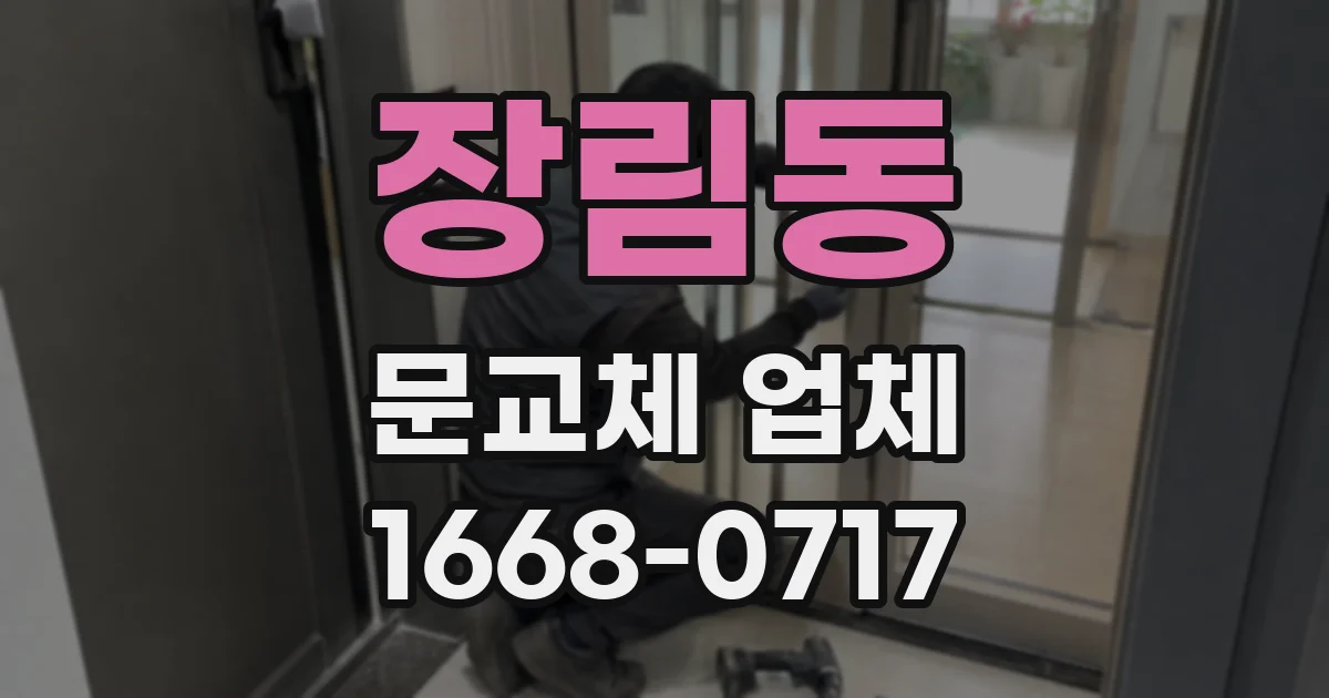 장림동 문교체 업체