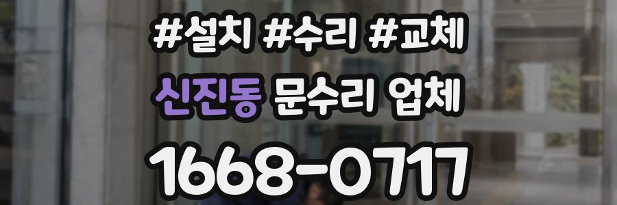 신진동 문수리 업체