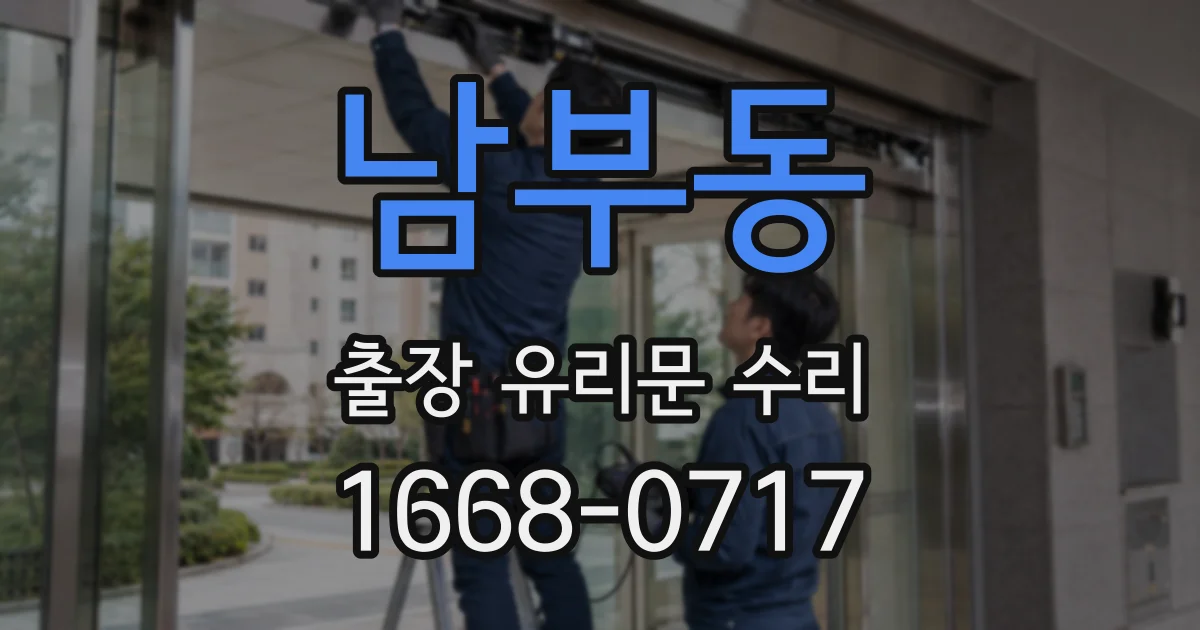 남부동 출장 유리문 수리