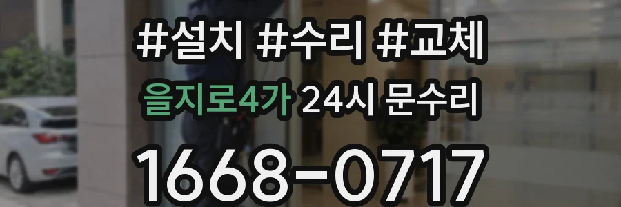 을지로4가 24시 문수리