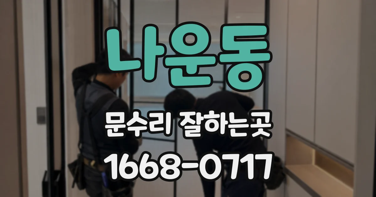 나운동 문수리 잘하는곳