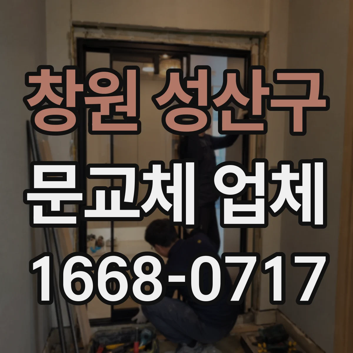 창원 성산구 문교체 업체