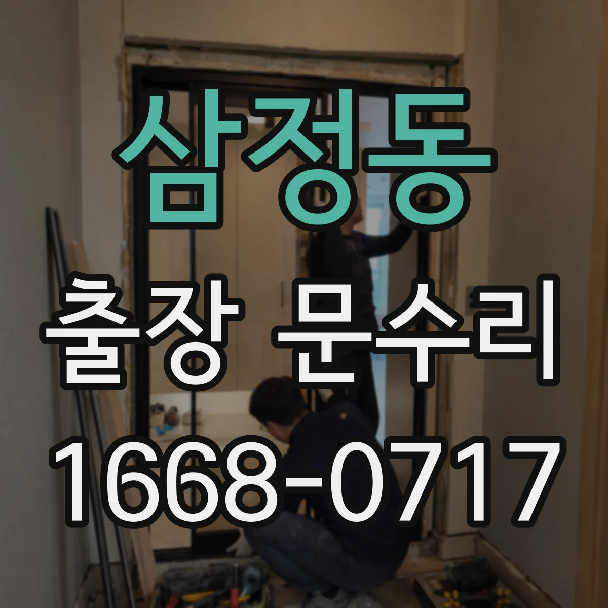 삼정동 출장 문수리 방화문 닫힘 이상 점검부터 수리까지