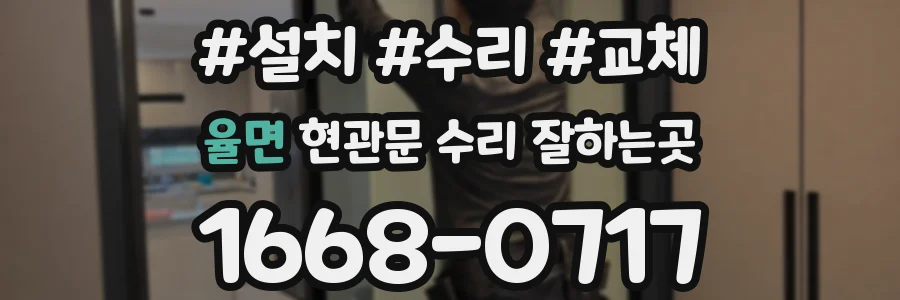 율면 현관문 수리 잘하는곳