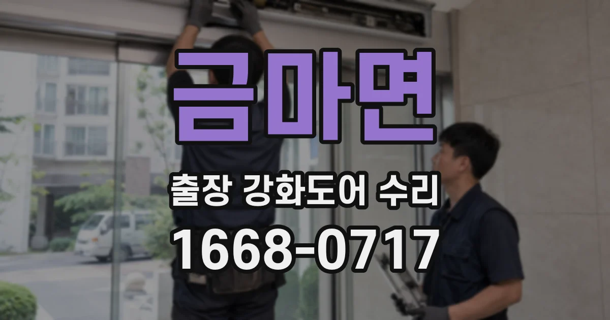 금마면 출장 강화도어 수리