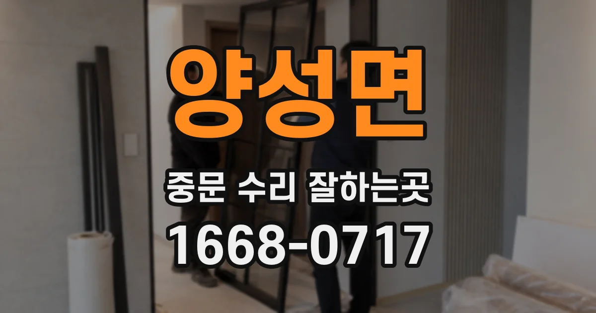 양성면 중문 수리 잘하는곳