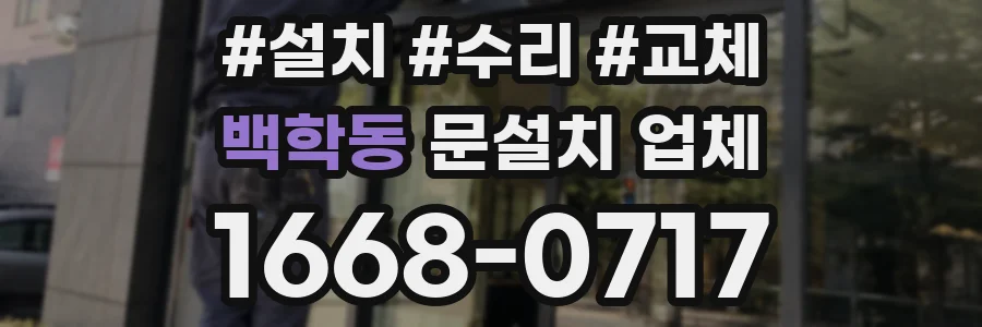 백학동 문설치 업체