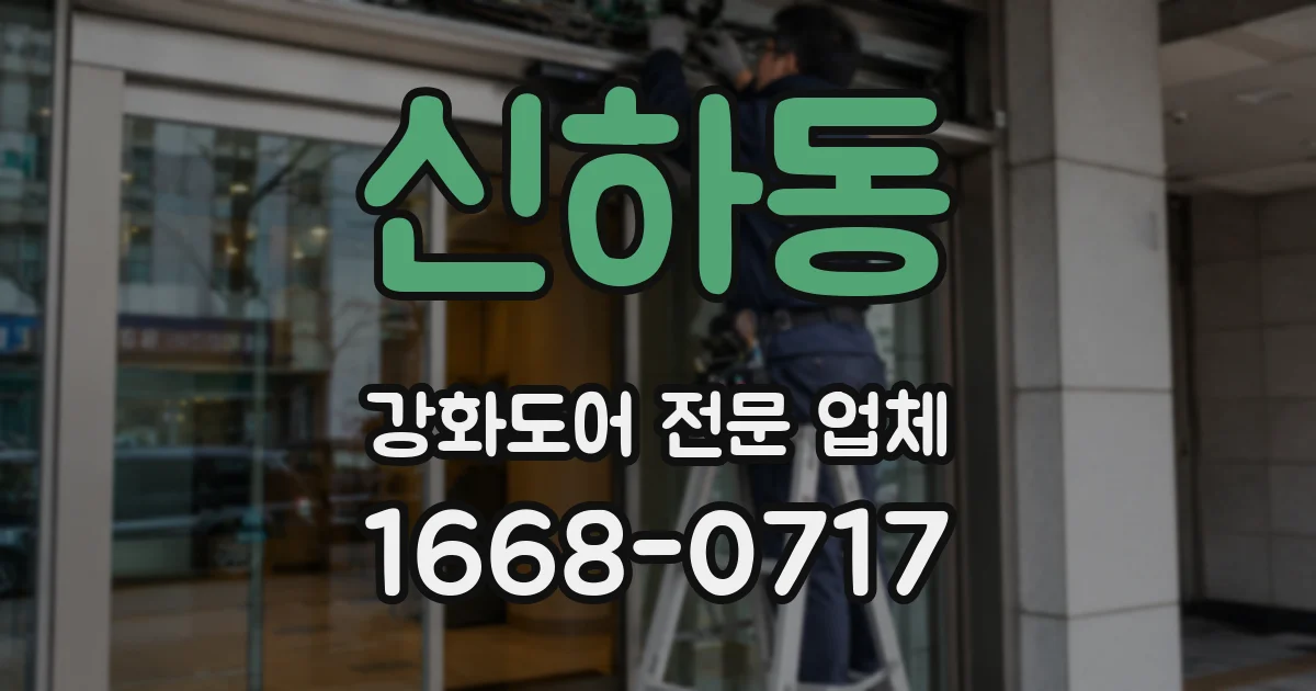 신하동 강화도어 전문 업체