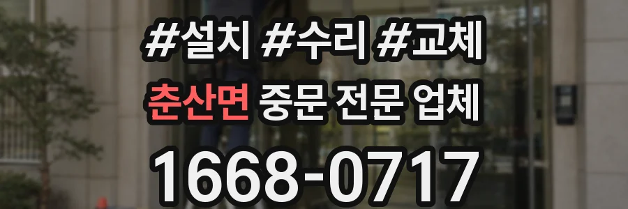 춘산면 중문 전문 업체