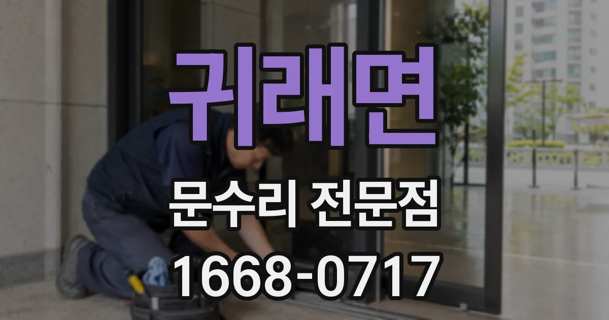 귀래면 문수리 전문점