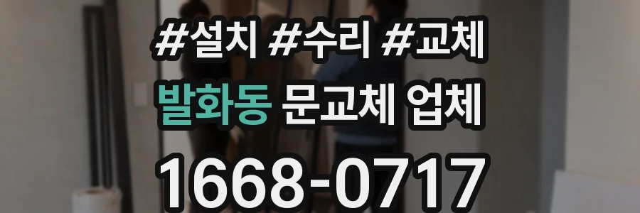 발화동 문교체 업체