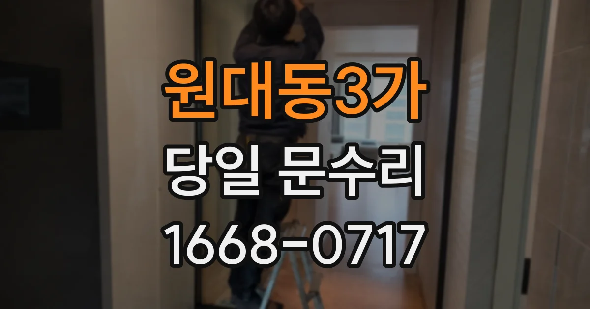 원대동3가 당일 문수리