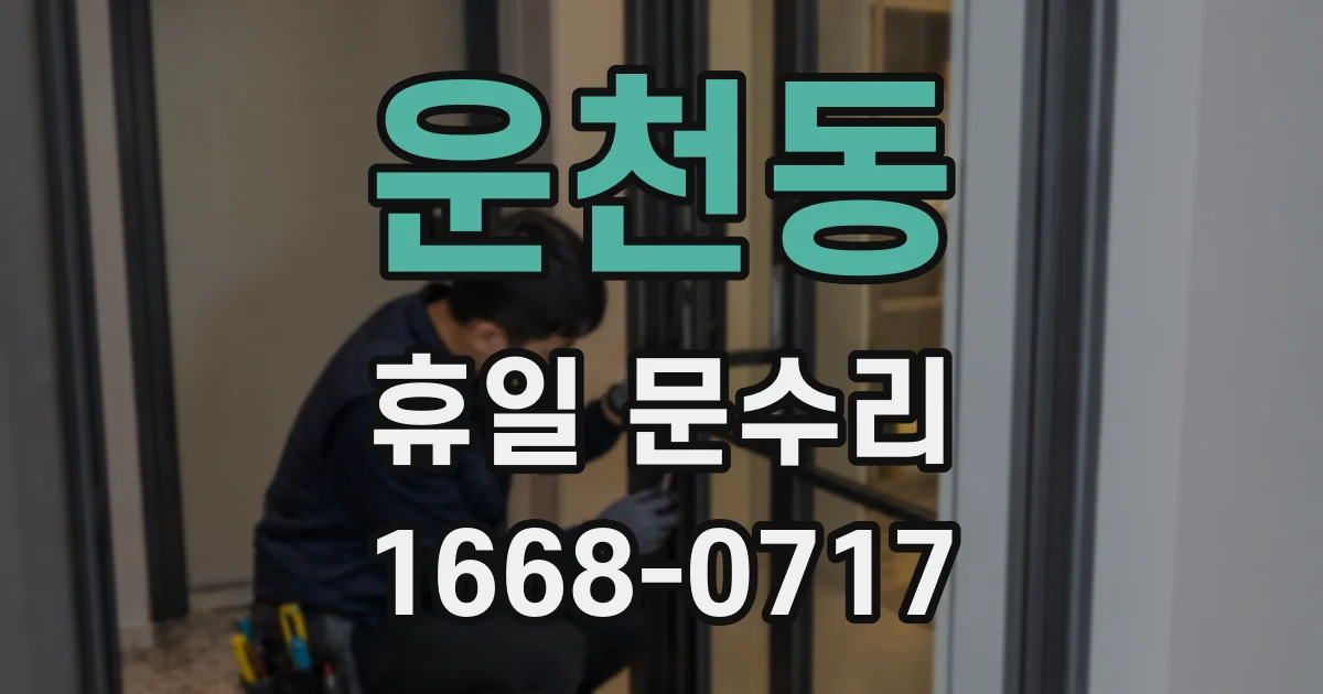 운천동 휴일 문수리