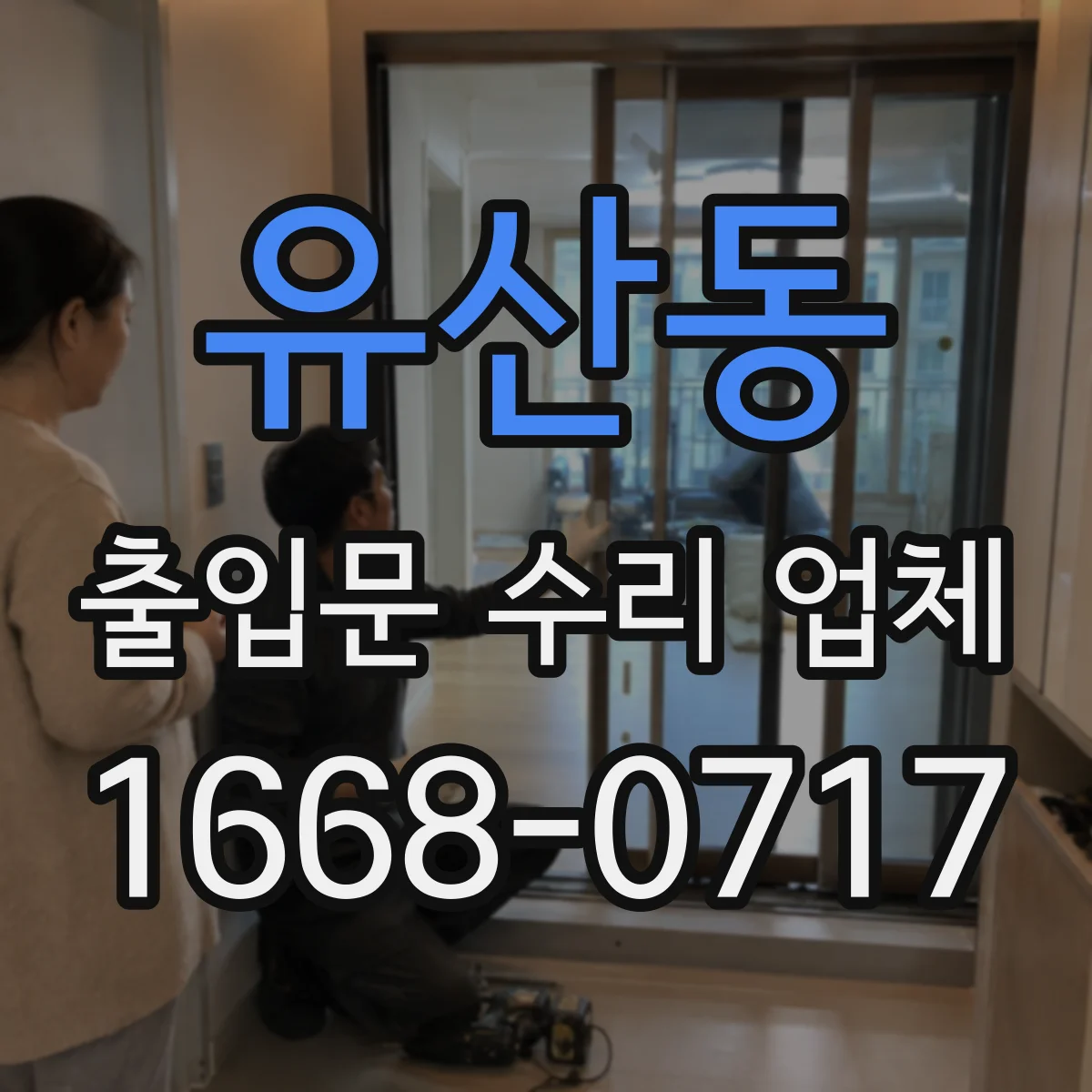 유산동 출입문 수리 업체