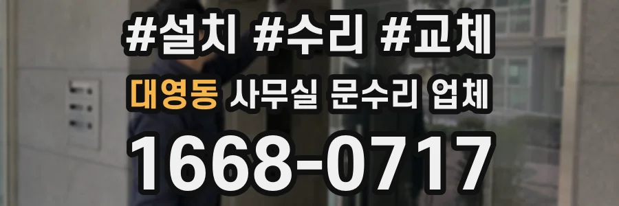 대영동 사무실 문수리 업체