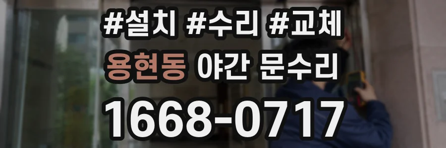 용현동 야간 문수리