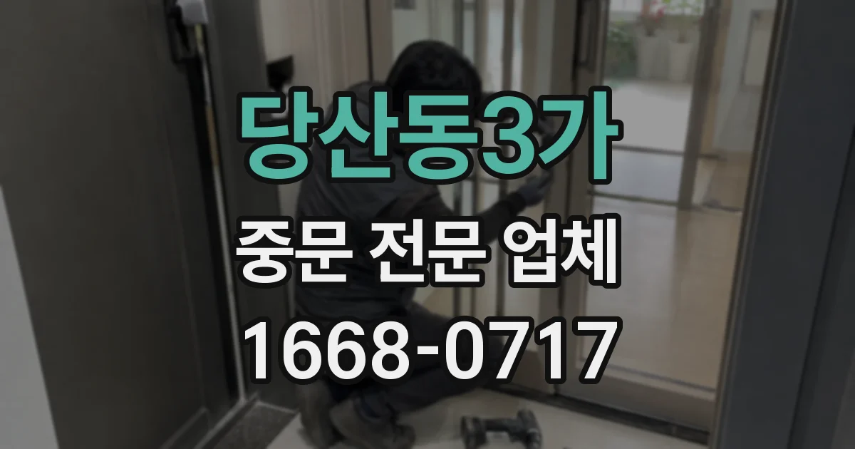 당산동3가 중문 전문 업체