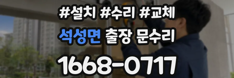 석성면 출장 문수리