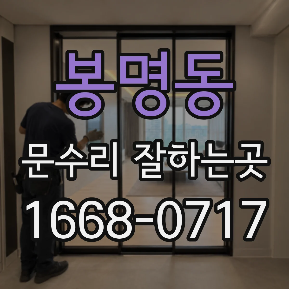 봉명동 문수리 잘하는곳