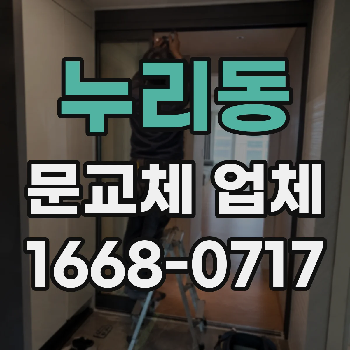 누리동 문교체 업체