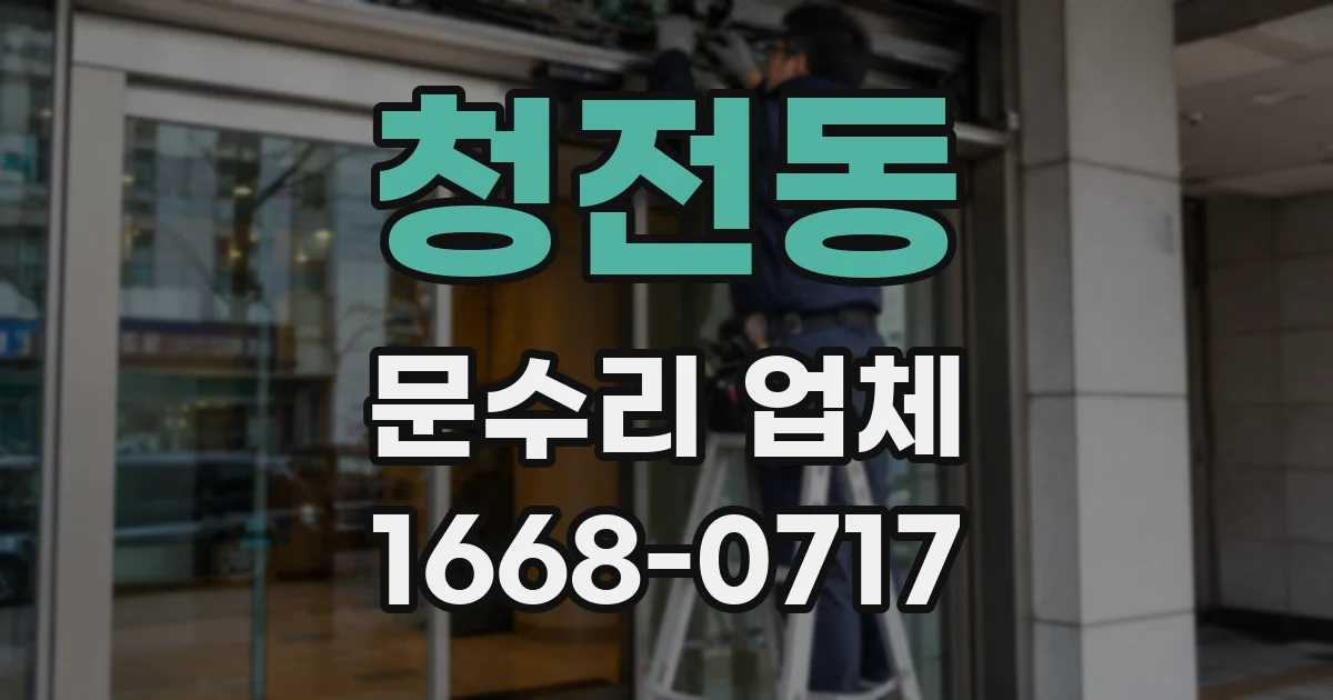 청전동 문수리 업체