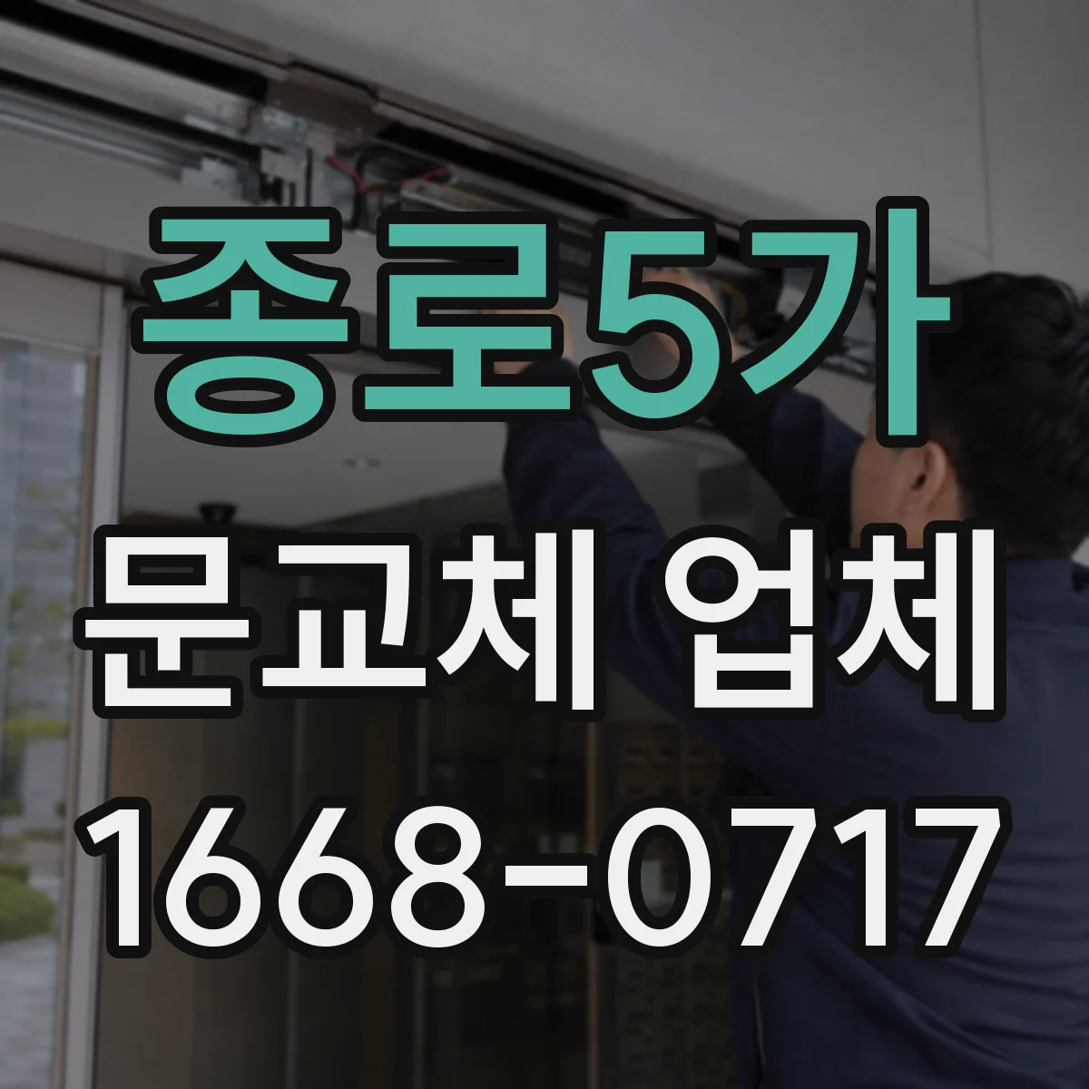 종로5가 문교체 업체 철거 후 벽면 보수 포함한 마감 진행 사례