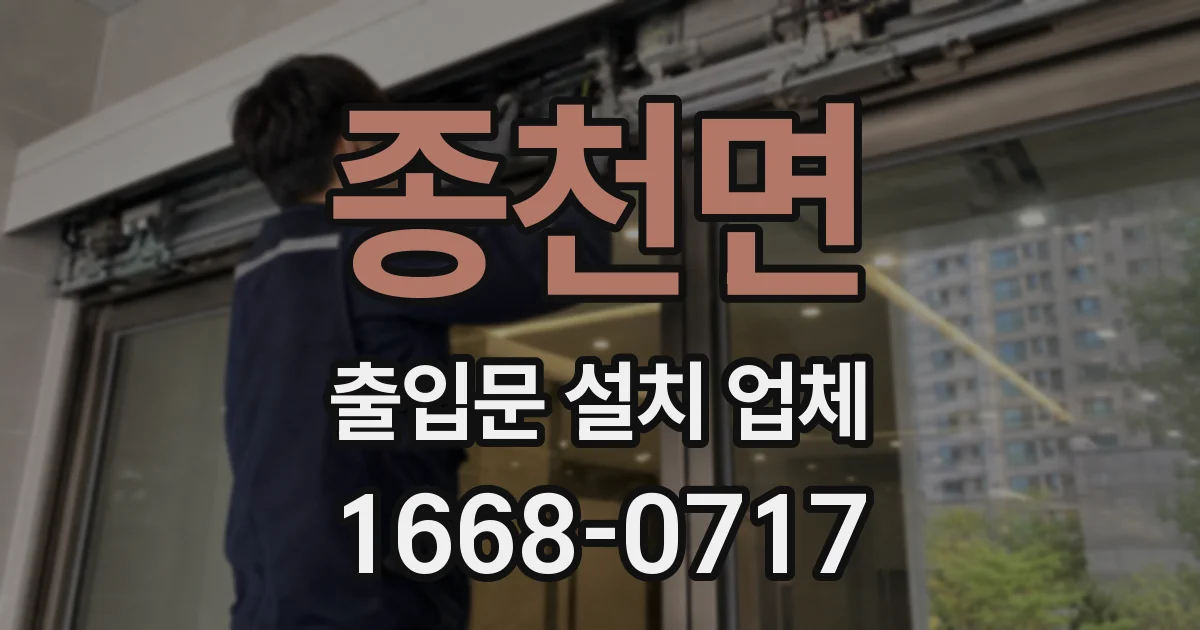 종천면 출입문 설치 업체