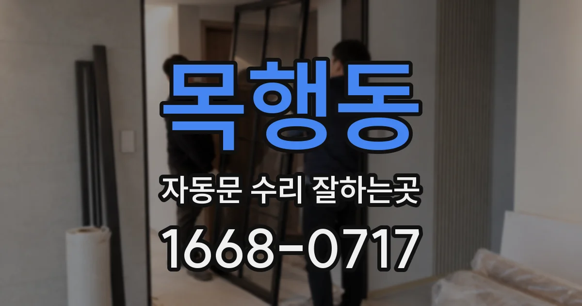 목행동 자동문 수리 잘하는곳