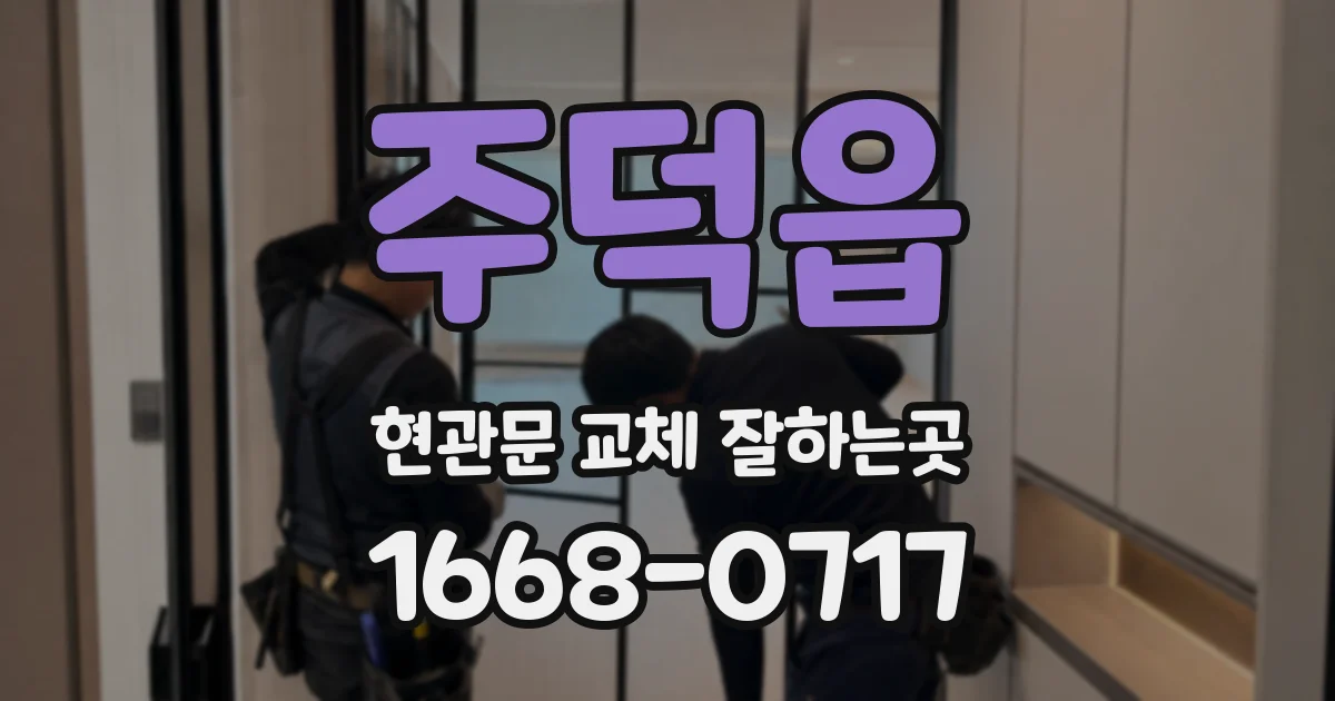 주덕읍 현관문 교체 잘하는곳