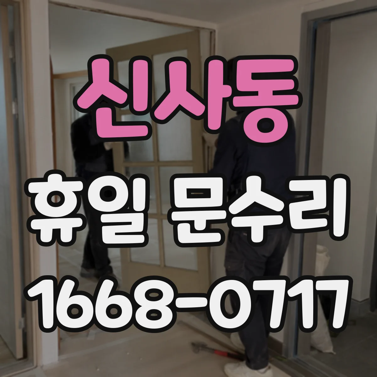 신사동 휴일 문수리