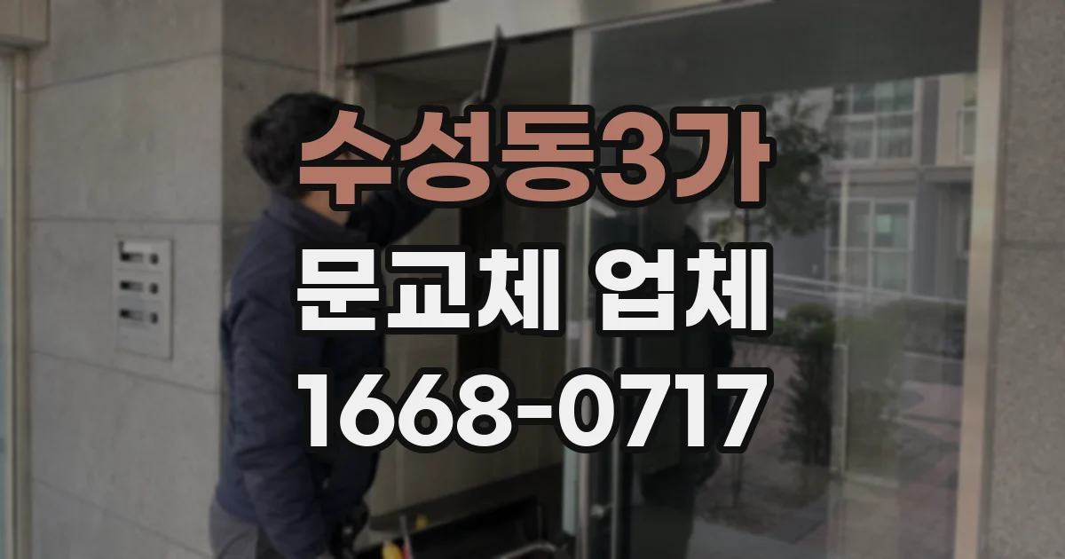 수성동3가 문교체 업체