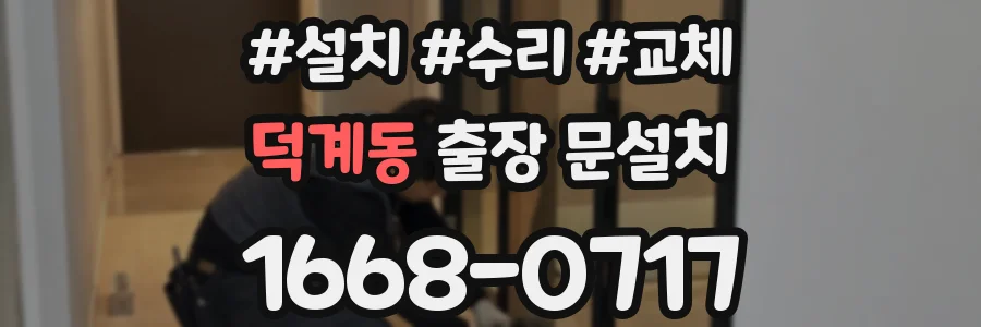 덕계동 출장 문설치