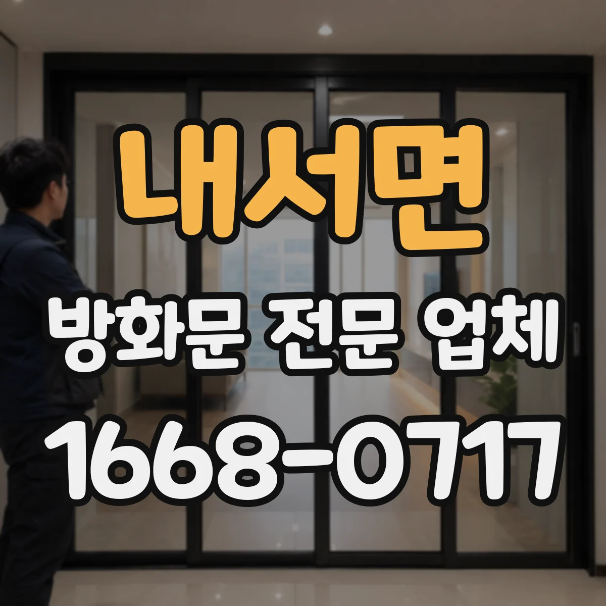 내서면 방화문 전문 업체