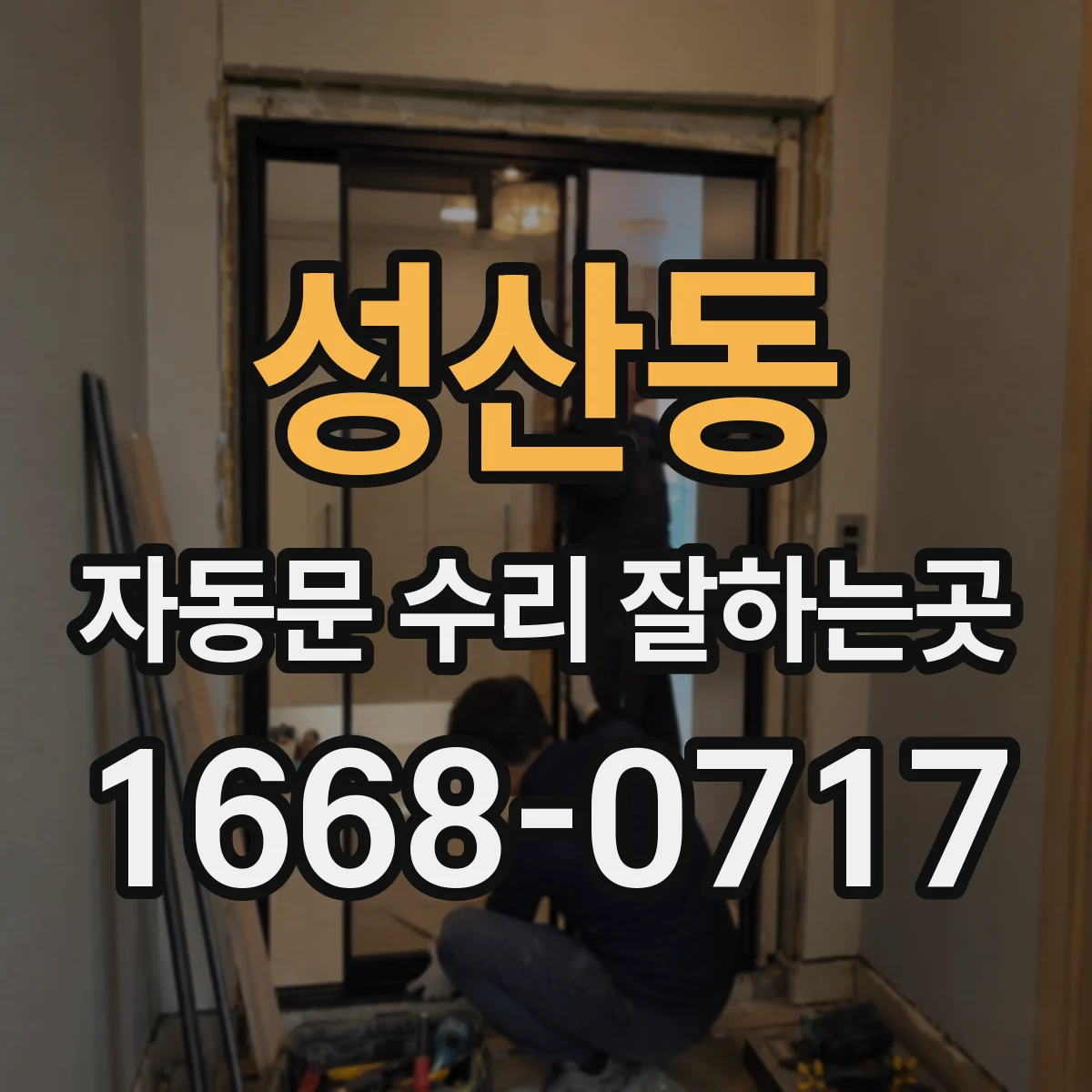 성산동 자동문 수리 잘하는곳