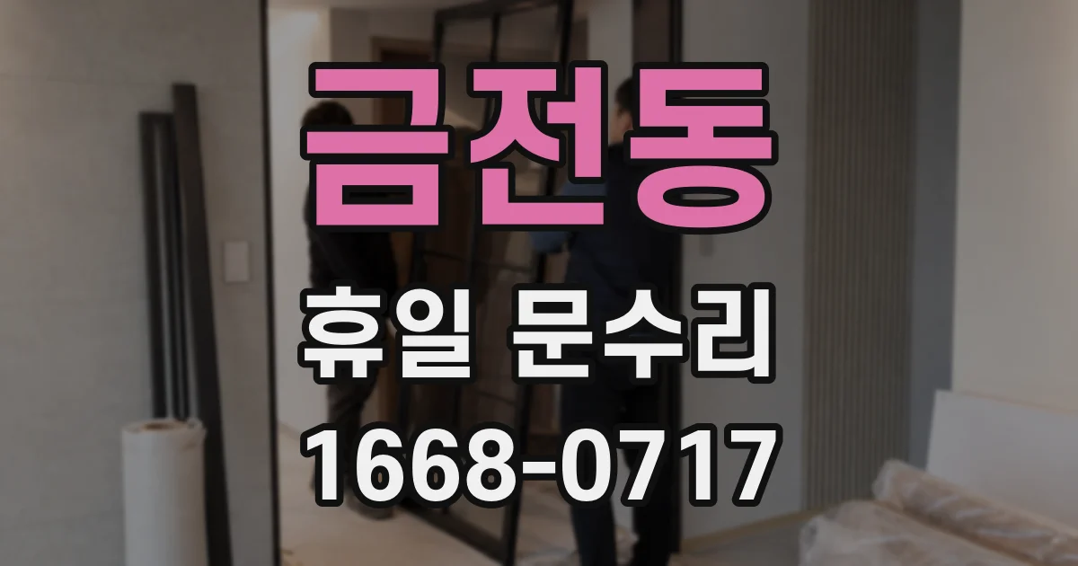 금전동 휴일 문수리