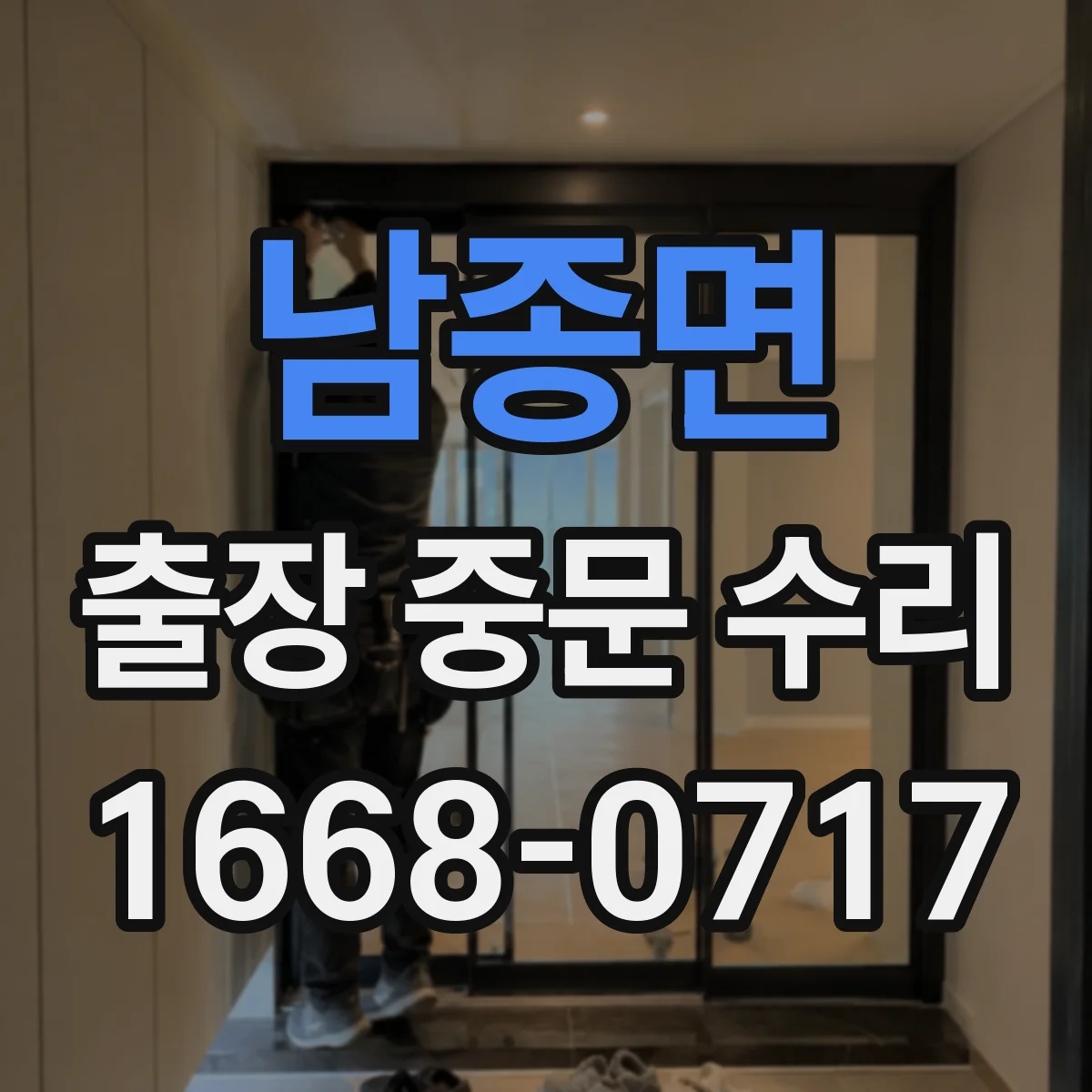 남종면 출장 중문 수리