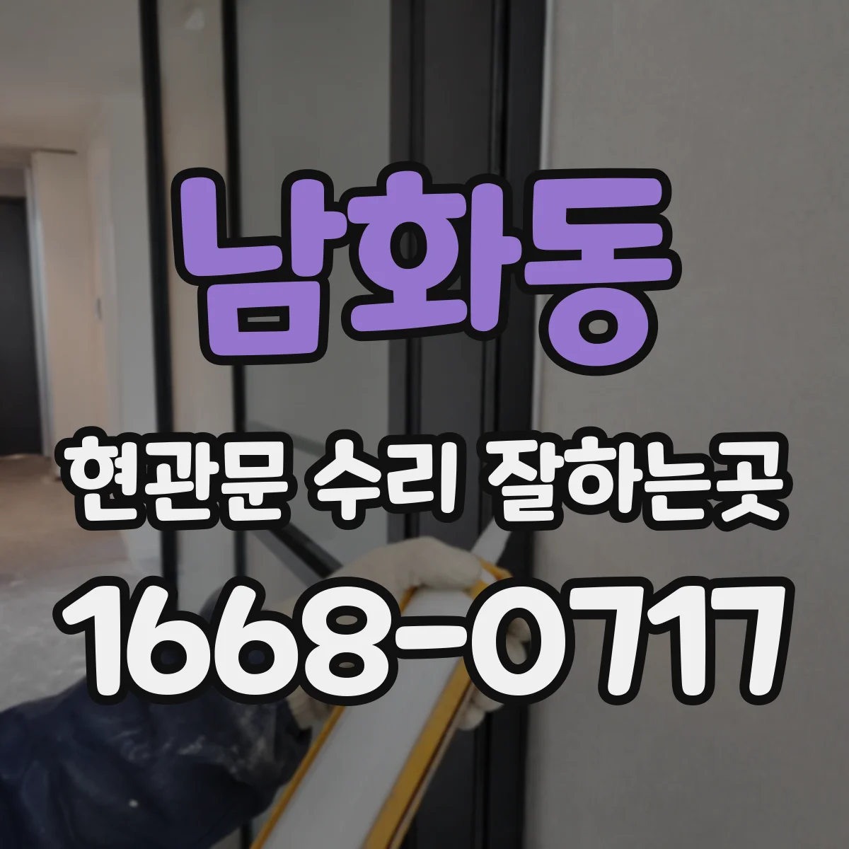 남화동 현관문 수리 잘하는곳