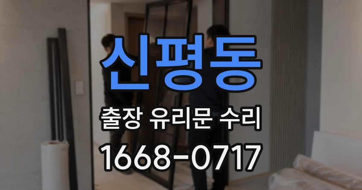 신평동 출장 유리문 수리
