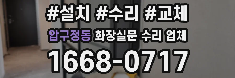 압구정동 화장실문 수리 업체