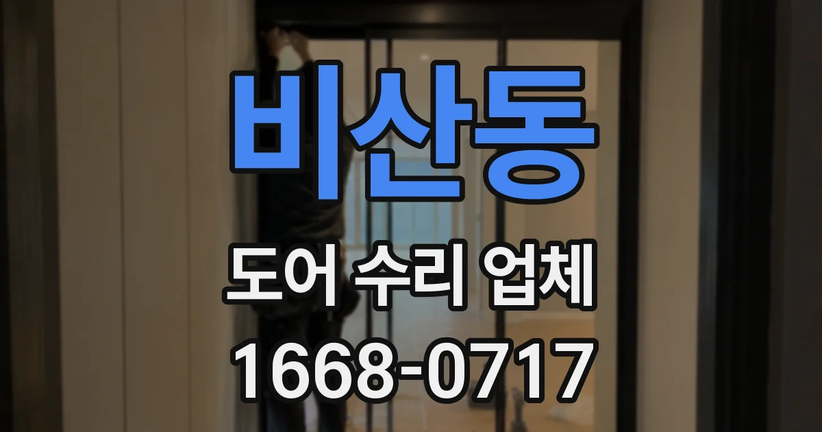 비산동 도어 수리 업체