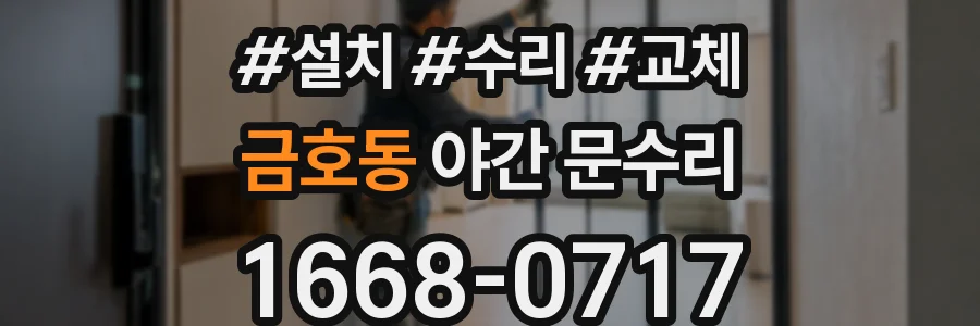 금호동 야간 문수리