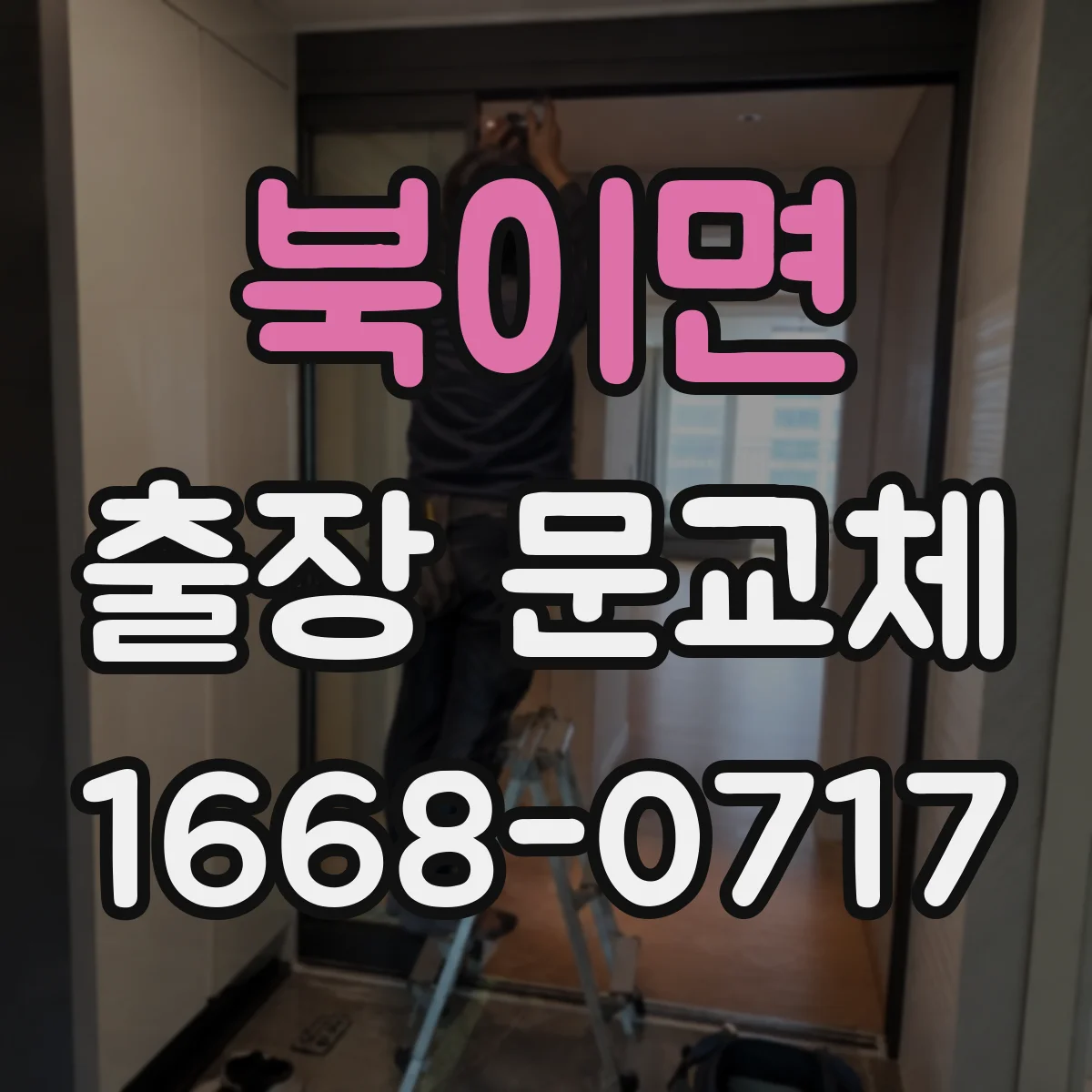 북이면 출장 문교체