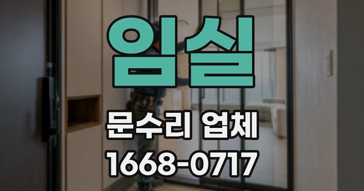 임실 문수리 업체