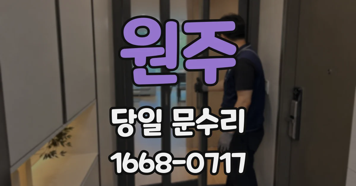 원주 당일 문수리