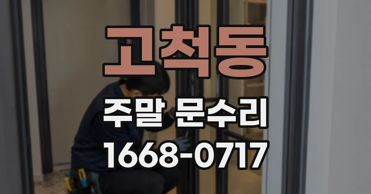 고척동 주말 문수리