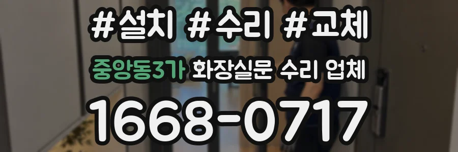 중앙동3가 화장실문 수리 업체