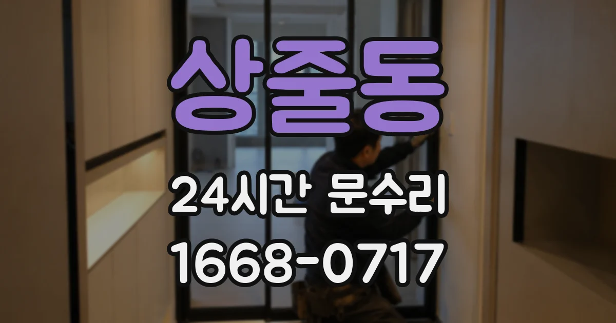상줄동 24시간 문수리